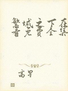 繁城之下在线观看免费全集电视剧