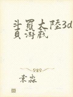 斗罗大陆3d网页游戏