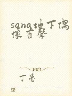 sana地下偶像有声
