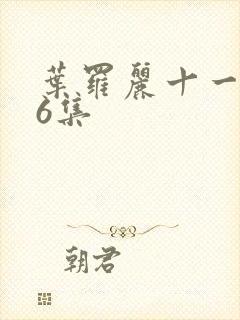 叶罗丽十一季16集封面