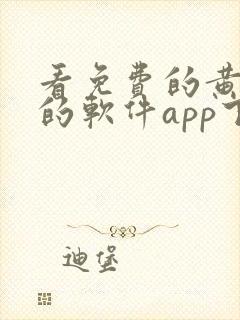 看免费的黄动漫的软件app下载