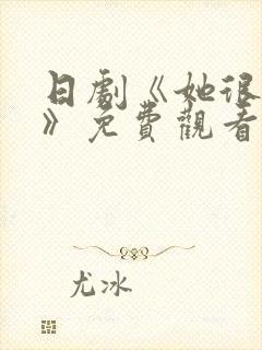 日剧《她很温柔》免费观看封面