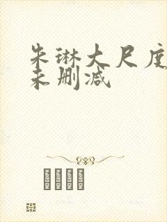 朱琳大尺度裸戏未删减