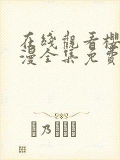 在线观看樱花动漫全集免费封面