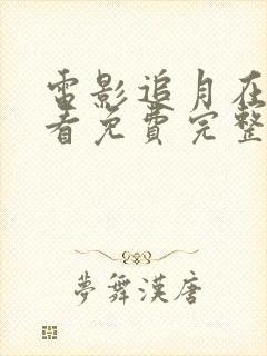 电影追月在线观看免费完整高清原声