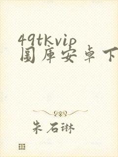 49tkvip图库安卓下载库