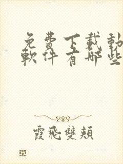 免费下载动漫的软件有哪些封面