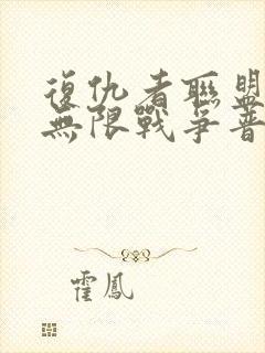 复仇者联盟3:无限战争普通话