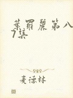 叶罗丽第八季第7集