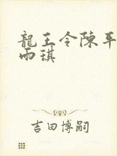 龙王令陈平,苏雨琪