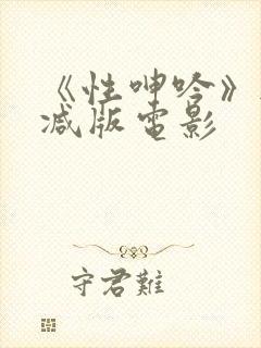 《性呻吟》无删减版电影