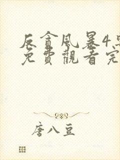 反贪风暴4粤语免费观看完整版