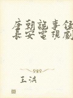 唐朝诡事录3之长安电视剧