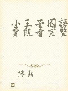 小王子国语版免费观看完整版在线观看封面