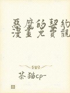 恶魔的契约家人漫画免费观看下拉式封面