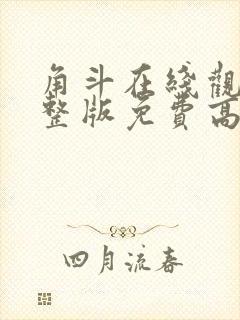 角斗在线观看完整版免费高清封面