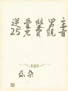 逆爱双男主2025免费观看高清在线