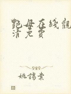 艳母在线观看高清免费