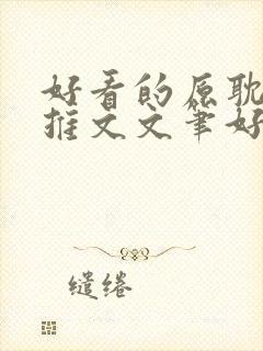 好看的原耽小说推文文笔好甜文