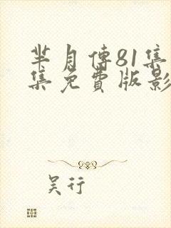 芈月传81集全集免费版影视大全