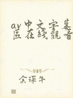 av中文字幕一区在线观看