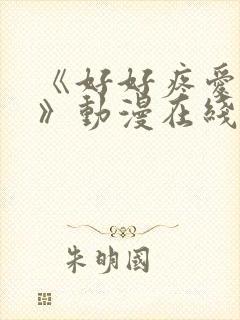 《好好疼爱里面》动漫在线观看全集