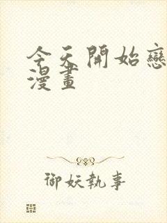 今天开始恋爱吧漫画