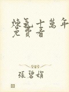 炼气十万年全集免费看封面