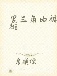 男三角内裤竹纤维