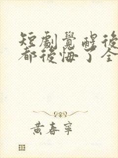 短剧觉醒后他们都后悔了全集免费观看封面