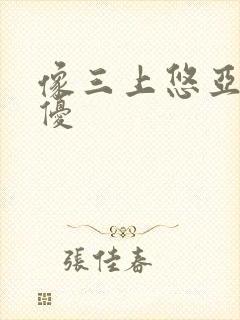 像三上悠亚的女优