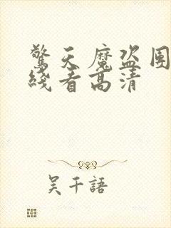 惊天魔盗团3在线看高清