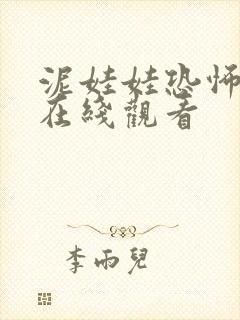 泥娃娃恐怖电影在线观看