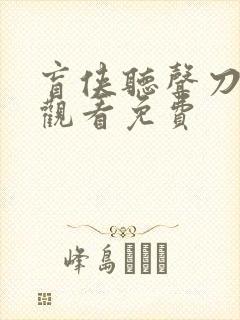 盲侠听声刀在线观看免费