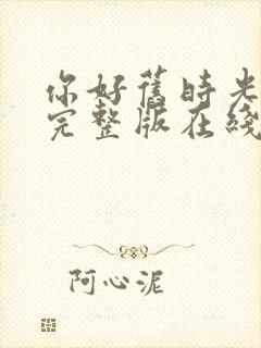 你好旧时光高清完整版在线观看