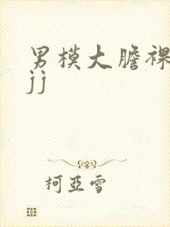 男模大胆裸体露jj