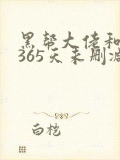 黑帮大佬和我的365天未删减版完整版封面