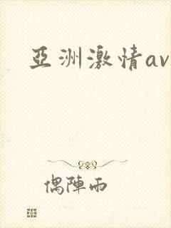 亚洲激情av网封面