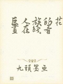 巨人族的花嫁漫画在线看封面