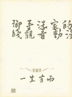 御手洗家的事在线观看 动漫封面