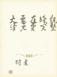 大象在线观看高清免费完整版