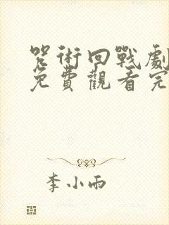 咒术回战剧场版免费观看完整版封面