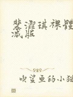 裴涩琪裸体无删减版