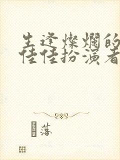 生逢灿烂的日子佳佳扮演者