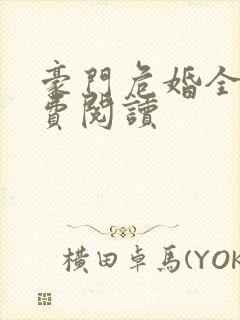 豪门危婚全文免费阅读封面