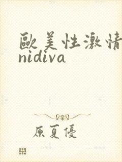 欧美性激情minidiva