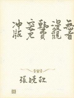 冲突韩漫无删减版免费观看