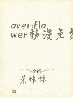 overflower动漫免费观看
