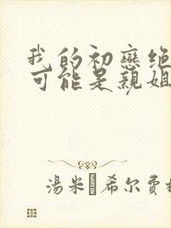 我的初恋绝对不可能是亲姐