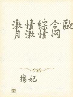 激情综合欧美五月激情网